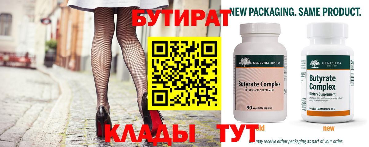 БУТИРАТ оксибутират  Вход с VPN  Татарск 